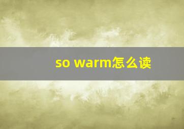 so warm怎么读